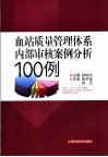 血站质量管理内部审核案例分析100例 封面