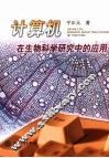 计算机在生物科学研究中的应用 封面