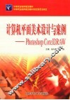 计算机平面设计与案例 Photoshop Coreldraw 封面
