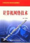 计算机网络技术 封面