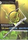 数码昆虫艺术 3ds max影视级建模、渲染应用技术 封面