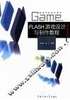 Flash游戏设计与制作教程 封面