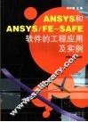 ANSYS和ANSYS/FE-SAFE软件的工程应用及实例 封面