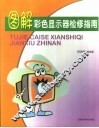 图解彩色显示器检修指南 封面