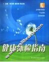 健康体检指南 封面