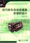 现代轿车自动变速器原理和设计 封面
