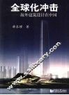 全球化冲击 海外建筑设计在中国 overseas architectural design in China 封面