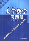 大学数学习题册 封面