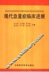 现代急重症临床进展 封面