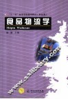 食品物流学 封面