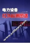 电力设备红外检测图谱 封面