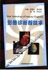 影像诊断新技术 封面