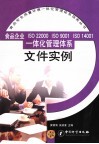 食品企业ISO22000、ISO9001、ISO14001一体化管理体系文件实例 封面
