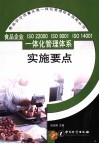 食品企业 ISO 22000 ISO 9001 ISO 14001 一体化管理体系实施要点 封面