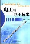电工与电子技术 封面
