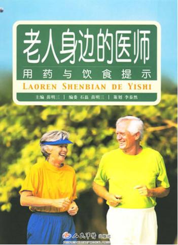 老人身边的医师  用药与饮食提示 封面
