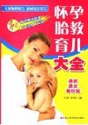 怀孕胎教育儿大全 封面