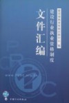 建设行业执业资格制度文件汇编 封面