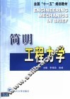 简明工程力学 封面