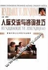 人际交流与咨询技巧 封面