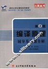 编译原理辅导及习题全解  第2版 封面