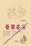 云南名茶 封面