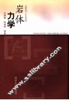 岩体力学 封面
