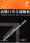 高级口译真题解析 封面