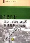 食品行业ISO 14001：2004标准理解与实施 封面