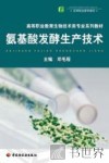 氨基酸发酵生产技术 封面