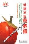 健康家庭营养师 封面