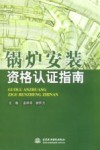 锅炉安装资格取证运作指南 封面