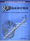 实用临床诊疗指南 封面