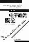 电子商务概论 封面