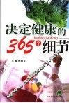 决定健康的365个细节 封面