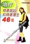 治疗骨质疏松和骨质增生46法 封面