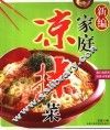 新编家庭凉拌菜 封面