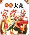 新编大众家常菜 封面