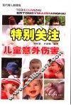 特别关注  儿童意外伤害 封面