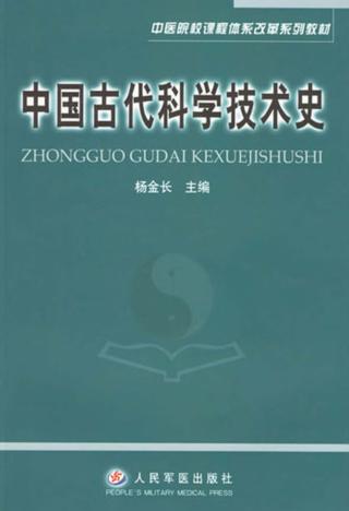 中国古代科学技术史 封面