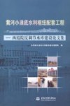 黄河小浪底水利枢纽配套工程  西霞院反调节水库建设论文集 封面
