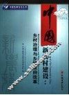 中国新农村建设  乡村治理与乡政府改革 封面