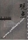 观点  历史2005 封面