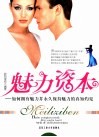 魅力资本  如何拥有魅力并永久保持魅力的真知灼见 封面