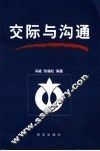 交际与沟通 封面