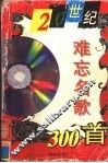 20世纪难忘名歌300首 封面
