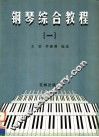 钢琴综合教程  1 封面