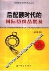 “后配额时代”的国际纺织品贸易 封面