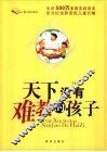 天下没有难教的孩子 封面