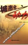 城市化之动力 封面